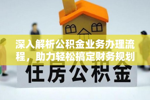 古冶深入解析公积金业务办理流程，助力轻松搞定财务规划