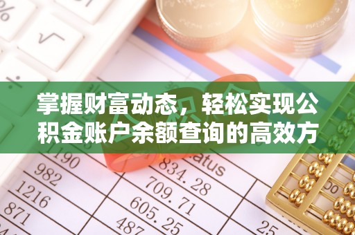 古冶掌握财富动态，轻松实现公积金账户余额查询的高效方法
