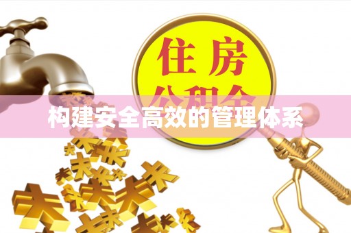 古冶构建安全高效的管理体系