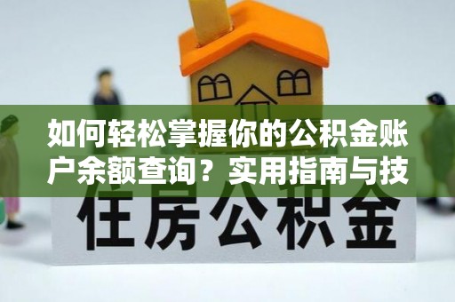 古冶如何轻松掌握你的公积金账户余额查询？实用指南与技巧