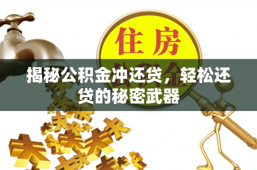 古冶揭秘公积金冲还贷，轻松还贷的秘密武器