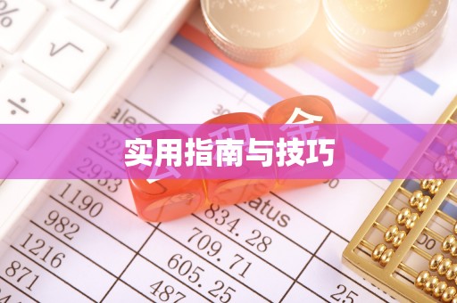 古冶实用指南与技巧