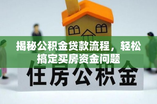 古冶揭秘公积金贷款流程，轻松搞定买房资金问题