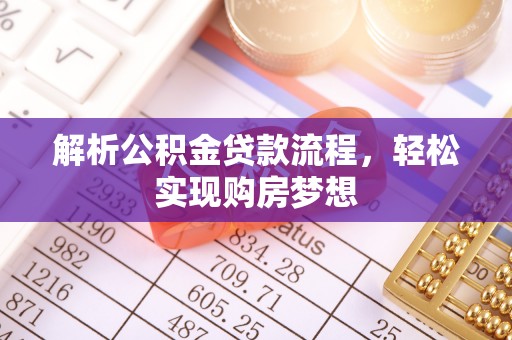 古冶解析公积金贷款流程，轻松实现购房梦想