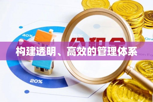 古冶构建透明、高效的管理体系