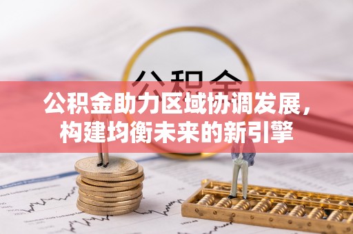 古冶公积金助力区域协调发展，构建均衡未来的新引擎