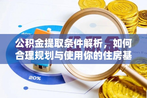 古冶公积金提取条件解析，如何合理规划与使用你的住房基金