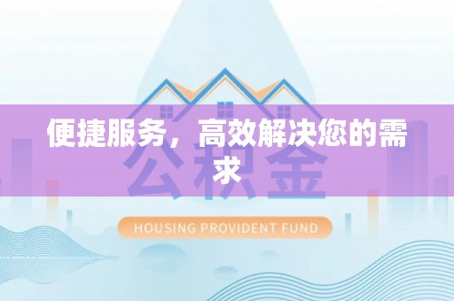 古冶便捷服务，高效解决您的需求