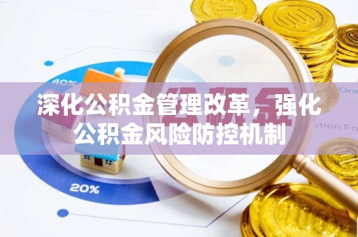 古冶深化公积金管理改革，强化公积金风险防控机制