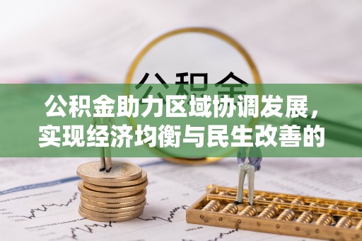 古冶公积金助力区域协调发展，实现经济均衡与民生改善的新路径