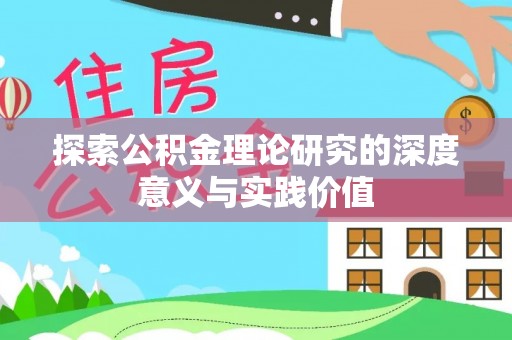古冶探索公积金理论研究的深度意义与实践价值