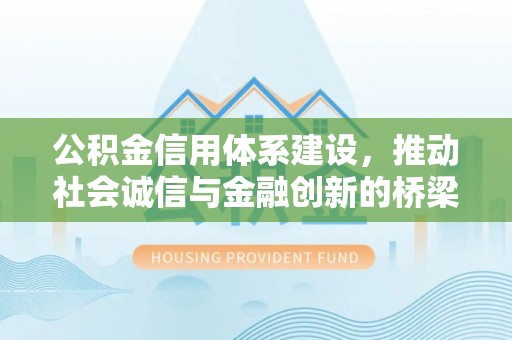 古冶公积金信用体系建设，推动社会诚信与金融创新的桥梁