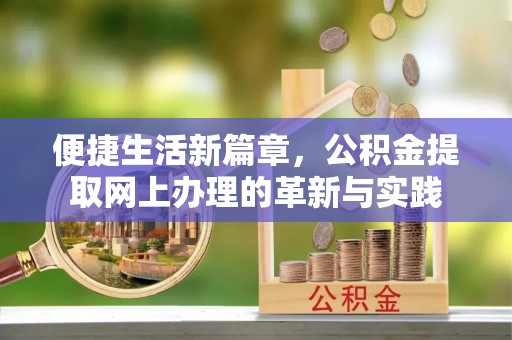 古冶便捷生活新篇章，公积金提取网上办理的革新与实践