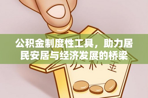 古冶公积金制度性工具，助力居民安居与经济发展的桥梁