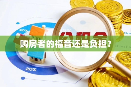 古冶购房者的福音还是负担？