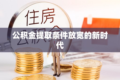 古冶公积金提取条件放宽的新时代