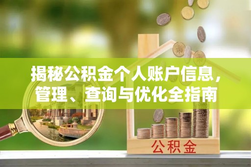 古冶揭秘公积金个人账户信息，管理、查询与优化全指南