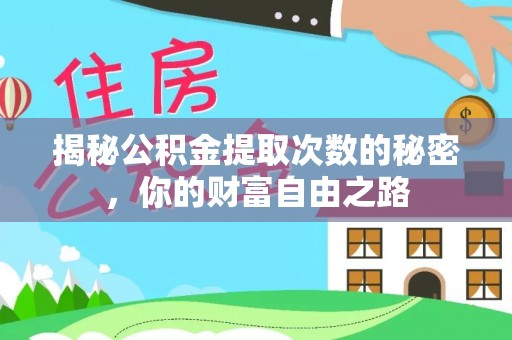 古冶揭秘公积金提取次数的秘密，你的财富自由之路