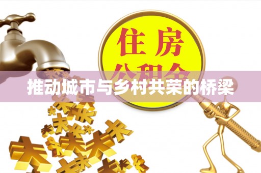 古冶推动城市与乡村共荣的桥梁