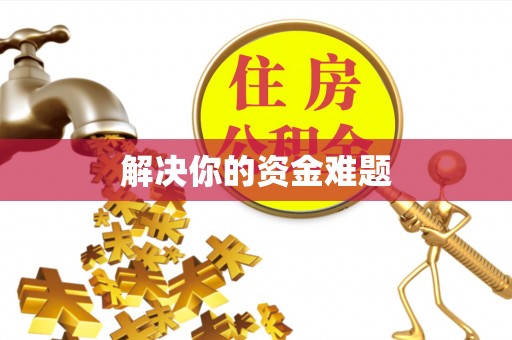 古冶解决你的资金难题