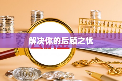 古冶解决你的后顾之忧
