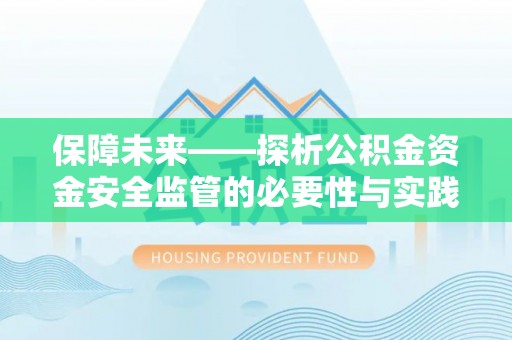 古冶保障未来——探析公积金资金安全监管的必要性与实践路径