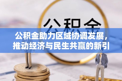 古冶公积金助力区域协调发展，推动经济与民生共赢的新引擎