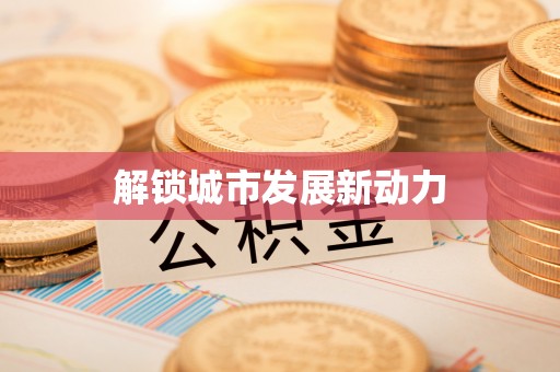 古冶解锁城市发展新动力
