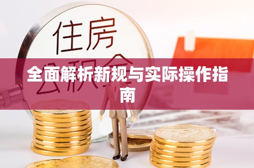 古冶全面解析新规与实际操作指南