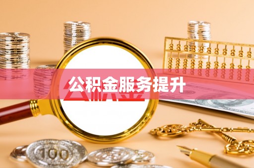 古冶公积金服务提升