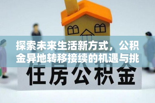 古冶探索未来生活新方式，公积金异地转移接续的机遇与挑战