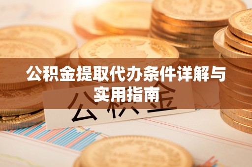 古冶公积金提取代办条件详解与实用指南