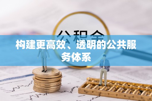 古冶构建更高效、透明的公共服务体系