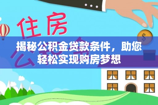 古冶揭秘公积金贷款条件，助您轻松实现购房梦想