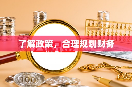 古冶了解政策，合理规划财务