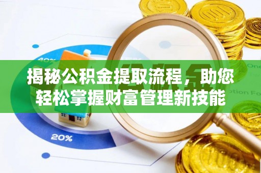 古冶揭秘公积金提取流程，助您轻松掌握财富管理新技能