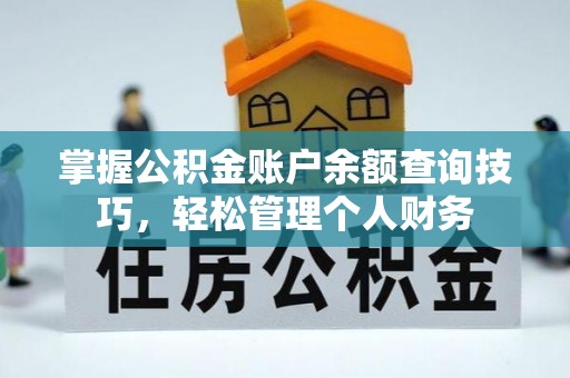 古冶掌握公积金账户余额查询技巧，轻松管理个人财务
