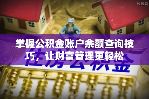 古冶掌握公积金账户余额查询技巧，让财富管理更轻松