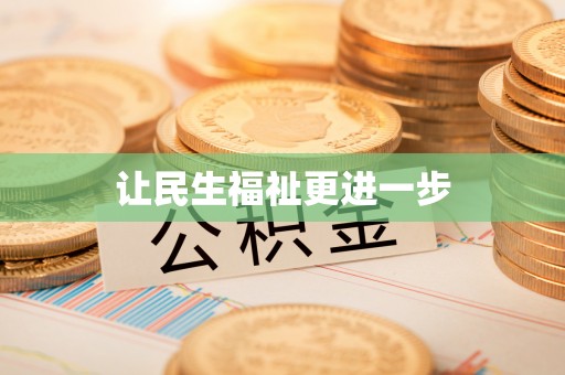 古冶让民生福祉更进一步