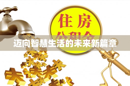 古冶迈向智慧生活的未来新篇章