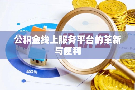 古冶公积金线上服务平台的革新与便利