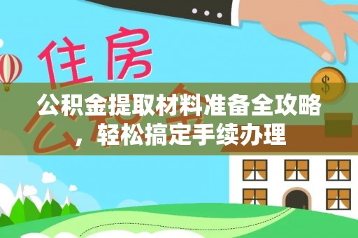 古冶公积金提取材料准备全攻略，轻松搞定手续办理