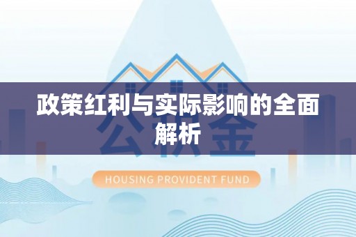 古冶政策红利与实际影响的全面解析