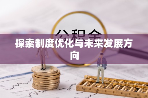 古冶探索制度优化与未来发展方向