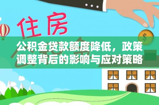 古冶公积金贷款额度降低，政策调整背后的影响与应对策略