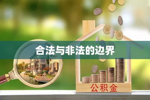 古冶合法与非法的边界