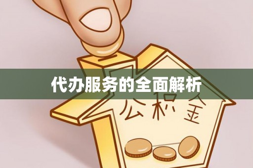 古冶代办服务的全面解析