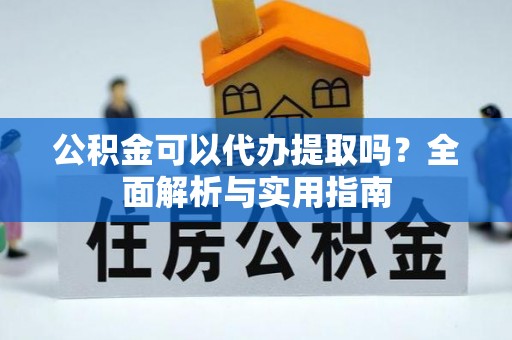 古冶公积金可以代办提取吗？全面解析与实用指南