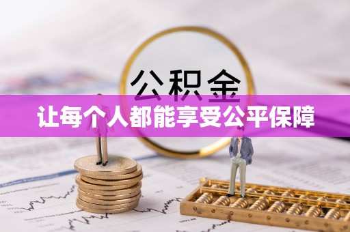 古冶让每个人都能享受公平保障