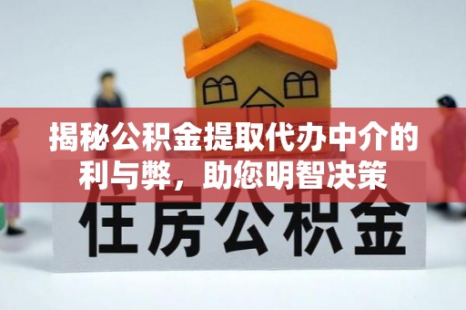 古冶揭秘公积金提取代办中介的利与弊，助您明智决策